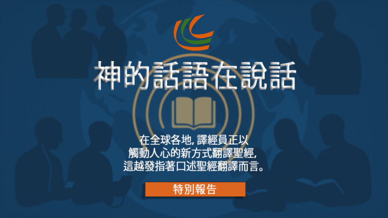 特別報告：神的話語在說話